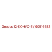 90516582 12-КОНУС-БУ Epiroc