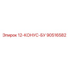 90516582 12-КОНУС-БУ Epiroc