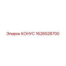 1626528700 КОНУС Epiroc