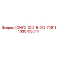 1630700344 КОНУС-0X2-5-DIN-70911 Epiroc