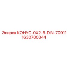 Конический элемент для буровых установок Epiroc 1630700344