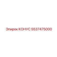 5537475000 КОНУС Epiroc