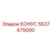 Универсальный конус артикул 5537475000