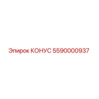 5590000937 КОНУС Epiroc