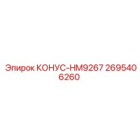 2695406260 КОНУС-HM9267 Epiroc