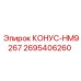 2695406260 КОНУС-HM9267 Epiroc