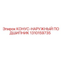 1310159735 КОНУС-НАРУЖНЫЙ ПОДШИПНИК Epiroc