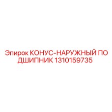 1310159735 КОНУС-НАРУЖНЫЙ ПОДШИПНИК Epiroc