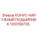 1310159735 КОНУС-НАРУЖНЫЙ ПОДШИПНИК Epiroc