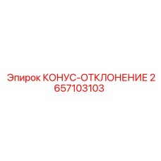 2657103103 КОНУС-ОТКЛОНЕНИЕ Epiroc