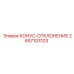 2657103103 КОНУС-ОТКЛОНЕНИЕ Epiroc