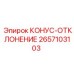 2657103103 КОНУС-ОТКЛОНЕНИЕ Epiroc