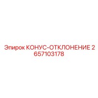 2657103178 КОНУС-ОТКЛОНЕНИЕ Epiroc