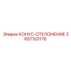 2657103178 КОНУС-ОТКЛОНЕНИЕ Epiroc