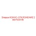 2657103178 КОНУС-ОТКЛОНЕНИЕ Epiroc