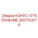 2657103178 КОНУС-ОТКЛОНЕНИЕ Epiroc