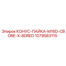 1079583115 КОНУС-ПАЙКА-M16D-CBORE-X-8DRED Epiroc