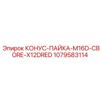 1079583114 КОНУС-ПАЙКА-M16D-CBORE-X12DRED Epiroc