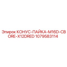 1079583114 КОНУС-ПАЙКА-M16D-CBORE-X12DRED Epiroc