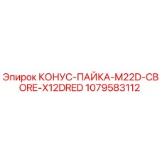 1079583112 КОНУС-ПАЙКА-M22D-CBORE-X12DRED Epiroc
