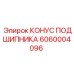 Прецизионный конус подшипника 6060004096 Epiroc