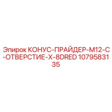 1079583135 КОНУС-ПРАЙДЕР-M12-C-ОТВЕРСТИЕ-X-8DRED Epiroc