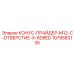 1079583135 КОНУС-ПРАЙДЕР-M12-C-ОТВЕРСТИЕ-X-8DRED Epiroc