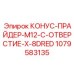 1079583135 КОНУС-ПРАЙДЕР-M12-C-ОТВЕРСТИЕ-X-8DRED Epiroc
