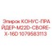1079583113 КОНУС-ПРАЙДЕР-M22D-CBORE-X-16D Epiroc