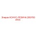2657004103 КОНУС-РЕЗИНА Epiroc
