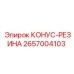 2657004103 КОНУС-РЕЗИНА Epiroc