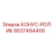 5537494400 КОНУС-РОЛИК Epiroc