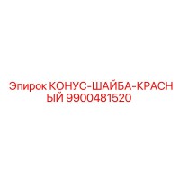 9900481520 КОНУС-ШАЙБА-КРАСНЫЙ Epiroc