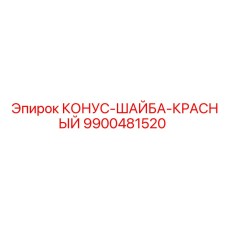 9900481520 КОНУС-ШАЙБА-КРАСНЫЙ Epiroc