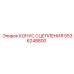 5536248800 КОНУС СЦЕПЛЕНИЯ Epiroc