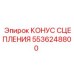 5536248800 КОНУС СЦЕПЛЕНИЯ Epiroc