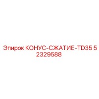 52329588 КОНУС-СЖАТИЕ-TD35 Epiroc