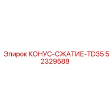 52329588 КОНУС-СЖАТИЕ-TD35 Epiroc