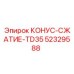 52329588 КОНУС-СЖАТИЕ-TD35 Epiroc