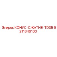 6211846100 КОНУС-СЖАТИЕ-TD35 - Epiroc
