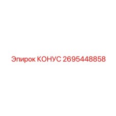 2695448858 КОНУС Epiroc