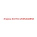 2695448858 КОНУС Epiroc