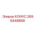 2695448858 КОНУС Epiroc