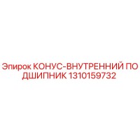 1310159732 КОНУС-ВНУТРЕННИЙ ПОДШИПНИК Epiroc