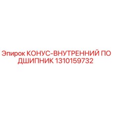 1310159732 КОНУС-ВНУТРЕННИЙ ПОДШИПНИК Epiroc