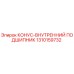 1310159732 КОНУС-ВНУТРЕННИЙ ПОДШИПНИК Epiroc