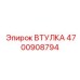 4700908794 ВТУЛКА Epiroc