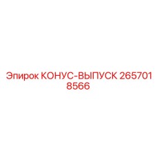 2657018566 КОНУС-ВЫПУСК Epiroc