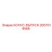 2657018566 КОНУС-ВЫПУСК Epiroc