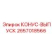 2657018566 КОНУС-ВЫПУСК Epiroc